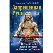 Запрещенная Русь. 10 тысяч лет нашей истории от Потопа до Рюрика